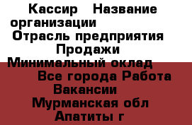 Кассир › Название организации ­ Burger King › Отрасль предприятия ­ Продажи › Минимальный оклад ­ 18 000 - Все города Работа » Вакансии   . Мурманская обл.,Апатиты г.